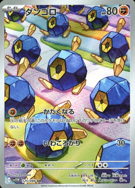 ポケモンカード ダンゴロ SV11W 125/086 AR 【中古】