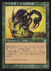 マジックザギャザリング MTG 緑 ワイアウッドの共生虫 SCG-133 アンコモン 【中古】