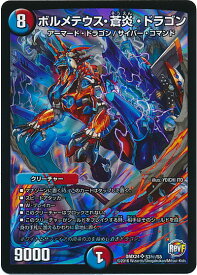 デュエルマスターズ ボルメテウス・蒼炎・ドラゴン DMX24 S3H/S5 シークレット DuelMasters 【中古】