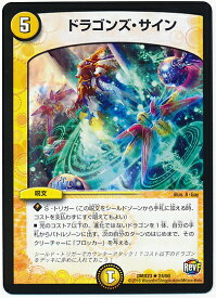 デュエルマスターズ ドラゴンズ・サイン DMX23 24/60 レア DuelMasters 【中古】