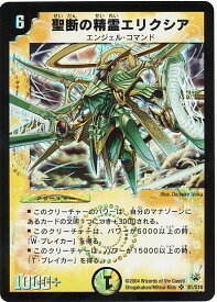 デュエルマスターズ 聖断の精霊エリクシア DM10 S1/S10 スーパーレア DuelMasters 【中古】