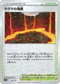 ポケモンカード マグマの滝壺(ミラー) S12a 170/172 【中古】