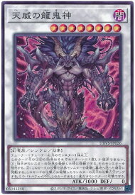 遊戯王 天威の龍鬼神 DBVS-JP026 ノーマル 【中古】