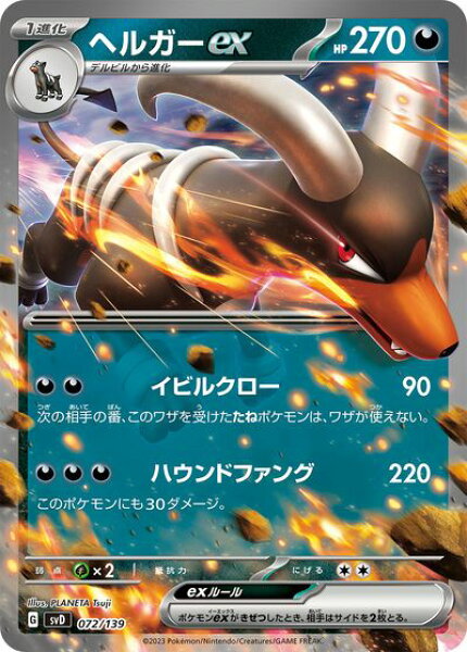 ポケモンカード ヘルガーex SVD 072/139  【中古】