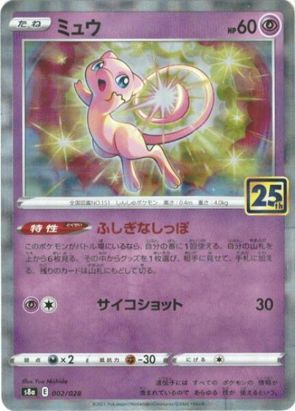 ポケモンカード ミュウ(ミラー) S8a 002/028  【中古】