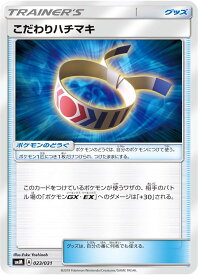 ポケモンカード こだわりハチマキ SMM 023/031 【中古】