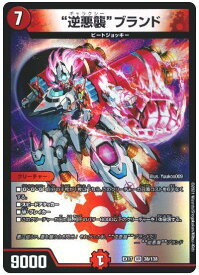 デュエルマスターズ “逆悪襲”ブランド DMEX17 38/138 ベリーレア DuelMasters 【中古】