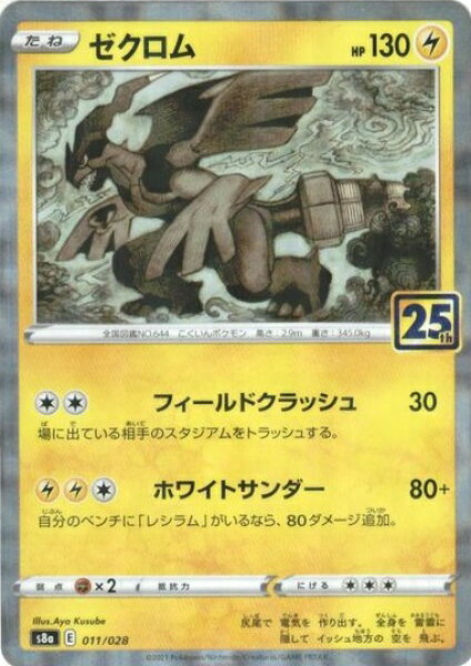 ポケモンカード ゼクロム(ミラー) S8a 011/028  【中古】