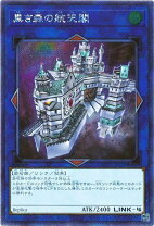 楽天市場】黒き森の航天閣の通販