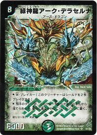 デュエルマスターズ 緑神龍アーク・デラセルナ DM12 S1/S5 スーパーレア DuelMasters 【中古】