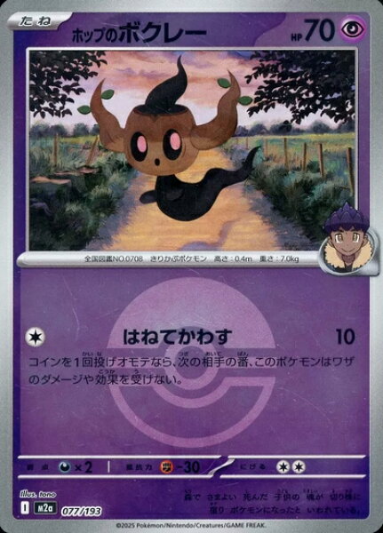 ポケモンカード ホップのボクレー（ボールミラー） M2a 077/193  【中古】