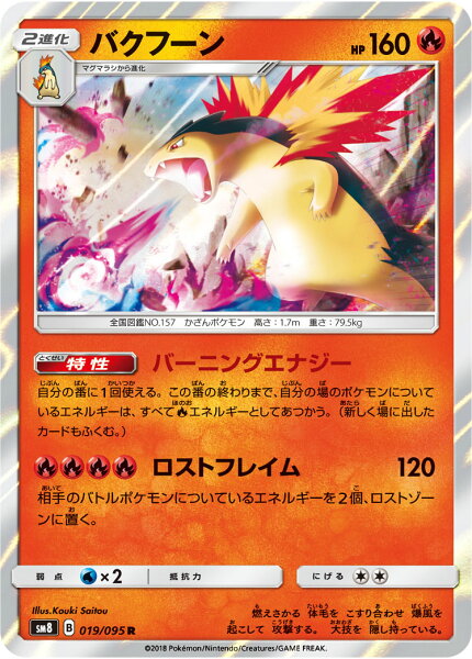 ポケモンカード バクフーン SM8 019/095 R 【中古】