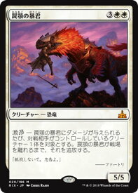 マジックザギャザリング MTG 白 罠顎の暴君 RIX-29 神話レア 【中古】