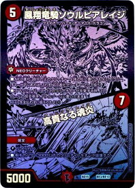 デュエルマスターズ 鳳翔竜騎ソウルピアレイジ / 高貴なる魂炎 DMBD15 BE3/BE10 プロモ DuelMasters 【中古】