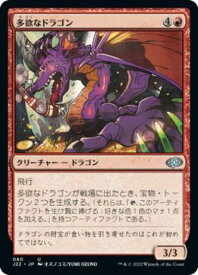 マジックザギャザリング MTG 赤 多欲なドラゴン J22-80 アンコモン 【中古】