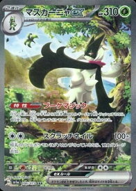 ポケモンカード マスカーニャex SV1a 096/073 SAR 【中古】