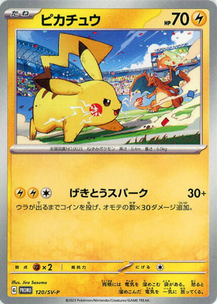 ポケモンカード ピカチュウ PROMO 120/SV-P PROMO 【中古】