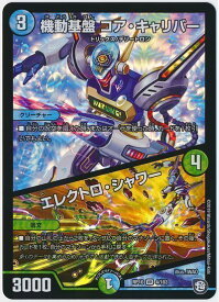 デュエルマスターズ 機動基盤 コア・キャリバー／エレクトロ・シャワー DMRP10 4/103 ベリーレア DuelMasters 【中古】