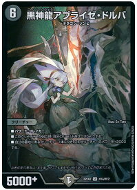 デュエルマスターズ 黒神龍アブライゼ・ドルバ(ヒーロー) DM22EX2 H1A/H12 スーパーレア DuelMasters 【中古】