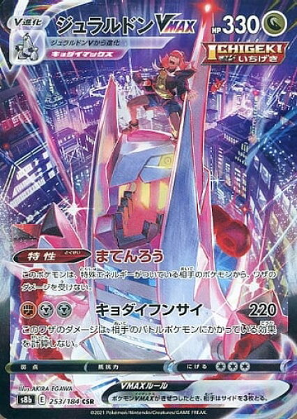 ポケモンカード ジュラルドンVMAX S8b 253/184 CSR 【中古】A