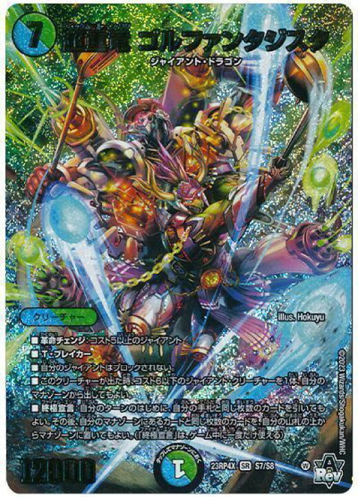 楽天市場】デュエルマスターズ 超重竜 ゴルファンタジスタ DM23RP4X S7 