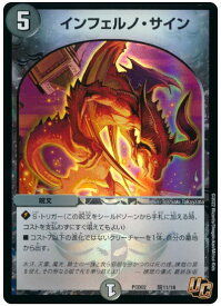 デュエルマスターズ インフェルノ・サイン DMPCD02 騎11/18 アンコモン DuelMasters 【中古】