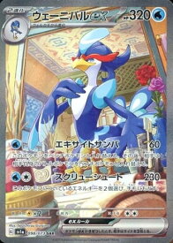 ポケモンカード ウェーニバルex SV1a 098/073 SAR 【中古】