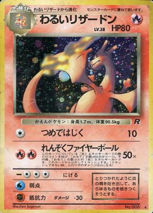 楽天市場】ポケモンカード わるいリザードン LV.38 旧4 No.006 R 