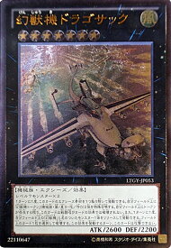 遊戯王 幻獣機ドラゴサック LTGY-JP053 アルティメット 【中古】