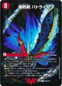 デュエルマスターズ 爆熱剣 バトライ刃/爆熱DX バトライ武神 DMEX08 148a/??? DuelMasters 【中古】