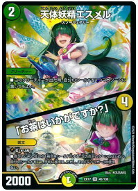 デュエルマスターズ 天体妖精エスメル /「お茶はいかがですか？」 DMEX17 45/138 ベリーレア DuelMasters 【中古】