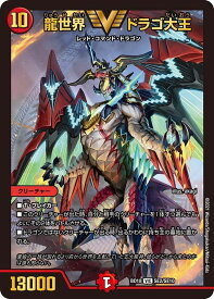 デュエルマスターズ 龍世界 ドラゴ大王 DMBD18 SE2/SE10 ビクトリー DuelMasters 【中古】