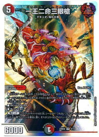 デュエルマスターズ 一王二命三眼槍 DM23BD2 5/16 スーパーレア DuelMasters 【中古】