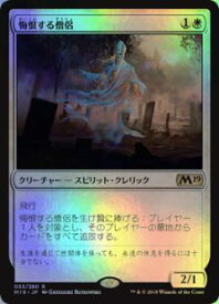 マジックザギャザリング MTG 白 悔恨する僧侶 M19-33 レア Foil 【中古】