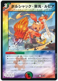 デュエルマスターズ ボルシャック・栄光・ルピア DMEX18 75/75 コモン DuelMasters 【中古】