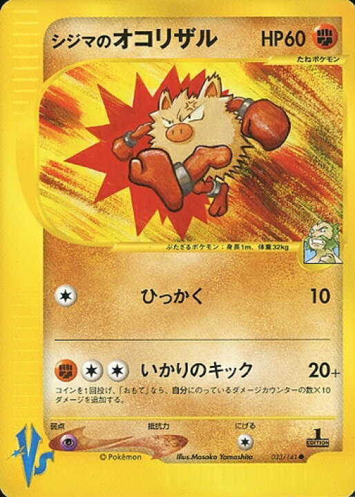 楽天市場】ポケモンカード シジマのオコリザル VS闘超 033/141 C C 