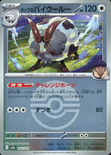 ポケモンカード ホップのバイウールー（ボールミラー） M2a 142/193  【中古】