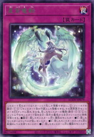 遊戯王 星宵竜転 AGOV-JP079 レア 【中古】