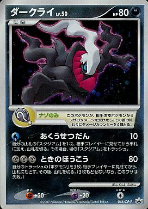 楽天市場】ポケモンカード ダークライ LV.50 PROMO 046/DP-P PROMO 
