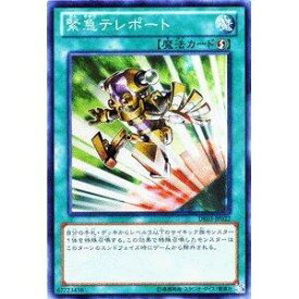 遊戯王 緊急テレポート DE03-JP022 スーパー 【中古】