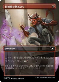 マジックザギャザリング MTG 赤 信仰無き物あさり(ボーダーレス) CMM-642 コモン 【中古】