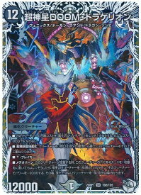 デュエルマスターズ 超神星DOOM・ドラゲリオン(トレジャー) DM26RP1 TD2/TD5 スーパーレア DuelMasters 【中古】