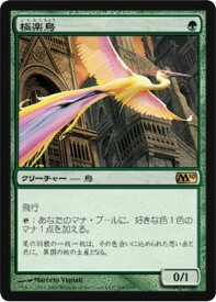 マジックザギャザリング MTG 緑 極楽鳥 M10-168 レア 【中古】