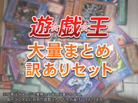 遊戯王 大量まとめ 訳あり セット 【中古】