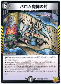 デュエルマスターズ バロム魔神の封 DMRP22 17/76 レア DuelMasters 【中古】