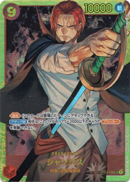 シャンクス OP01-120 SEC 【中古】