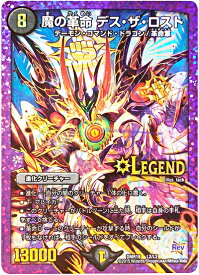 デュエルマスターズ 魔の革命 デス・ザ・ロスト DMR18 L2/L2 レジェンド DuelMasters 【中古】