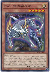 遊戯王 ZW－雷神猛虎剣 SD42-JP012 ノーマル 【中古】