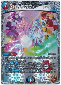 デュエルマスターズ ひみつのフィナーレ！ DM22RP1 TF7/TF20 プロモ DuelMasters 【中古】