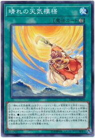 遊戯王 晴れの天気模様 DBSW-JP039 ノーマル 【中古】